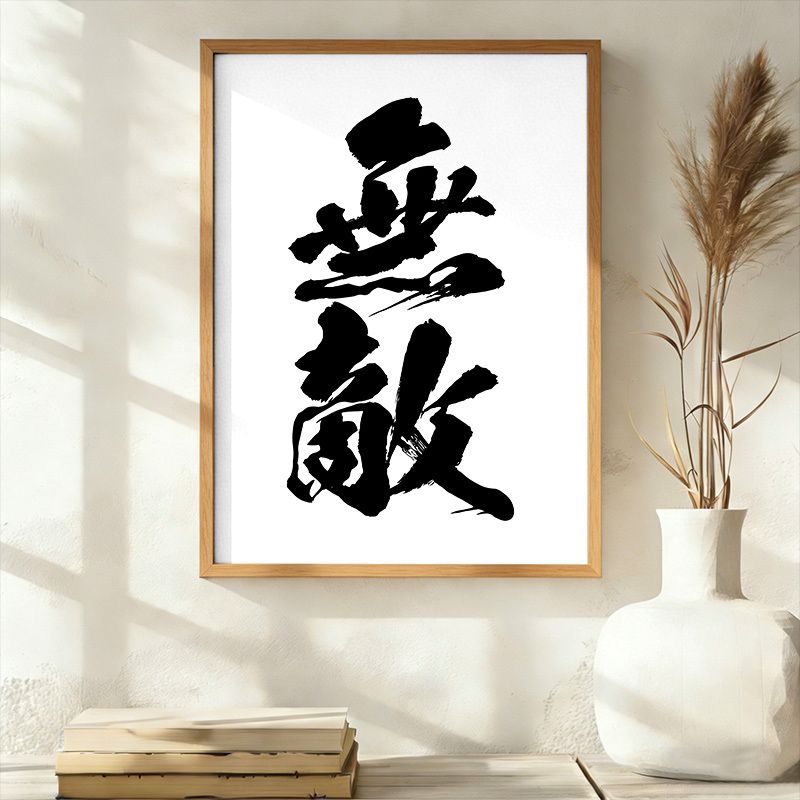 Kyoto-Lion Invincible Japanese Kanji Wall Art Poster